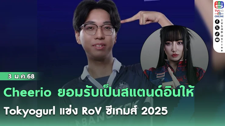 Cheerio ยอมรับเป็นสแตนด์อินให้ Tokyogurl แข่ง RoV ซีเกมส์ 2025