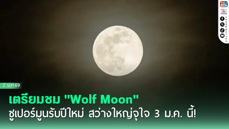 เตรียมชม "Wolf Moon" ซูเปอร์มูนรับปีใหม่ สว่างใหญ่จุใจ 3 ม.ค. นี้!