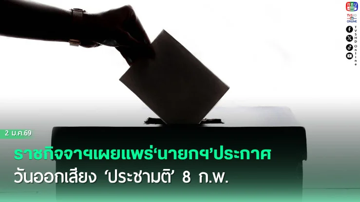ราชกิจจาฯเผยแพร่‘นายกฯ’ประกาศวันออกเสียง‘ประชามติ’ 8 ก.พ. ถาม‘สมควรมีรธน.ใหม่หรือไม่