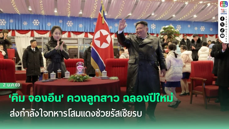 ‘คิม จองอึน’ ควงลูกสาว ฉลองปีใหม่ ส่งกําลังใจทหารโสมแดงช่วยรัสเซียรบ