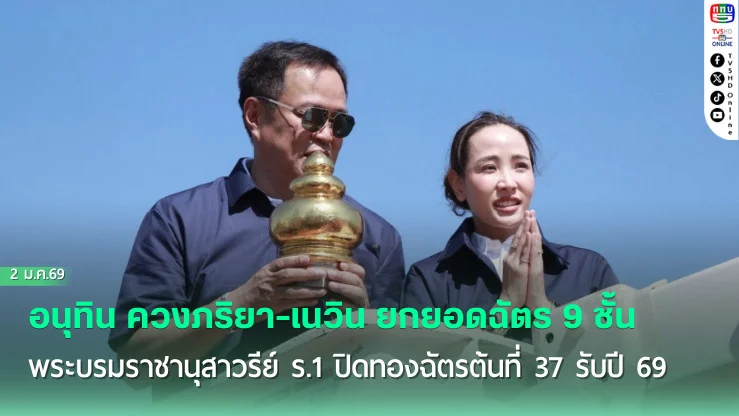 อนุทิน ควงภริยา-เนวิน ยกยอดฉัตร 9 ชั้น พระบรมราชานุสาวรีย์ ร.1 ปิดทองฉัตรต้นที่ 37 รับปี’69