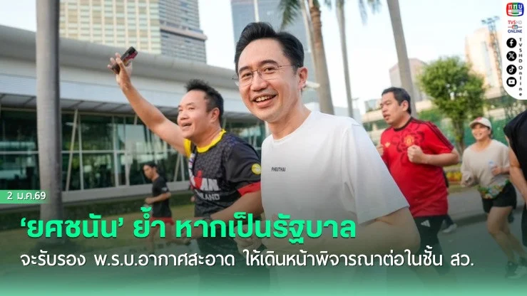 ยศชนัน ย้ํา หากเป็นรัฐบาลจะรับรอง พ.ร.บ.อากาศสะอาด ให้เดินหน้าพิจารณาต่อในชั้น สว.