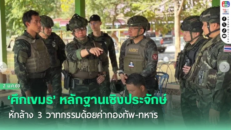 ‘ศึกเขมร’หลักฐานเชิงประจักษ์ หักล้าง 3 วาทกรรมด้อยค่ากองทัพ-ทหาร