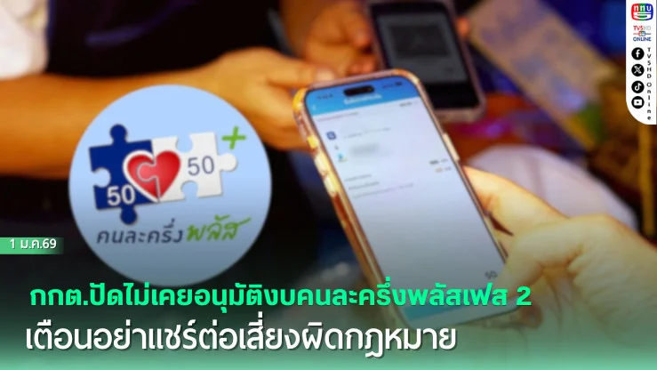 กกต.ปัดไม่เคยอนุมัติงบคนละครึ่งพลัสเฟส 2 เตือนอย่าแชร์ต่อเสี่ยงผิดกฎหมาย