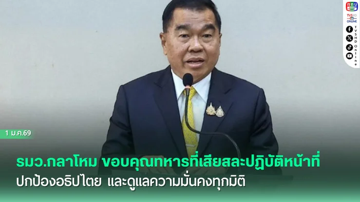 รมว.กลาโหม ขอบคุณทหารที่เสียสละปฏิบัติหน้าที่ ปกป้องอธิปไตย และดูแลความมั่นคงทุกมิติ