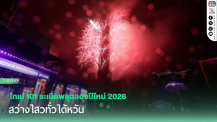 ไทเป 101 ระเบิดพลุฉลองปีใหม่ 2026 สว่างไสวทั่วไต้หวัน