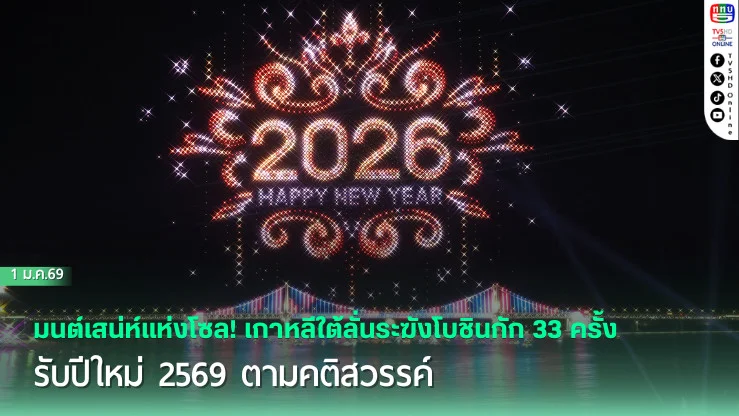 มนต์เสน่ห์แห่งโซล! เกาหลีใต้ลั่นระฆังโบชินกัก 33 ครั้ง รับปีใหม่ 2569 ตามคติสวรรค์