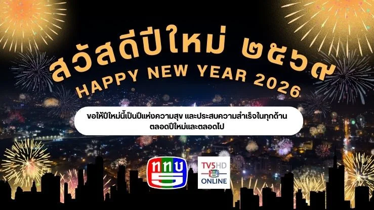 สวัสดีปีใหม่ ๒๕๖๙ HAPPY NEW YEAR 2026