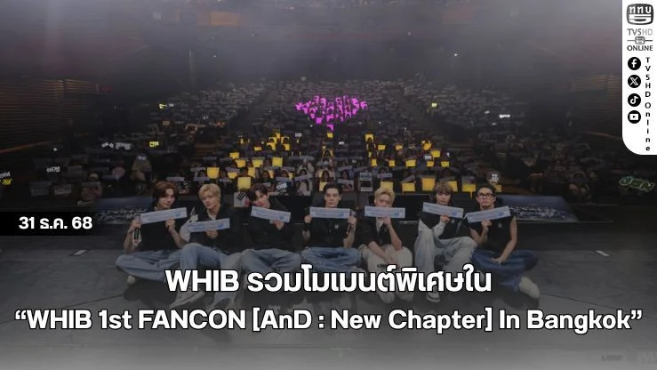 WHIB รวมโมเมนต์พิเศษใน "WHIB 1st FANCON [AnD : New Chapter] In Bangkok"
