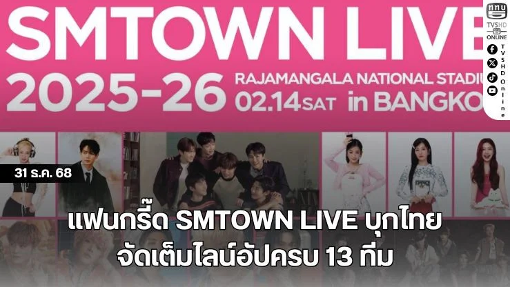 แฟนกรี๊ด SMTOWN LIVE บุกไทย จัดเต็มไลน์อัปครบ 13 ทีม
