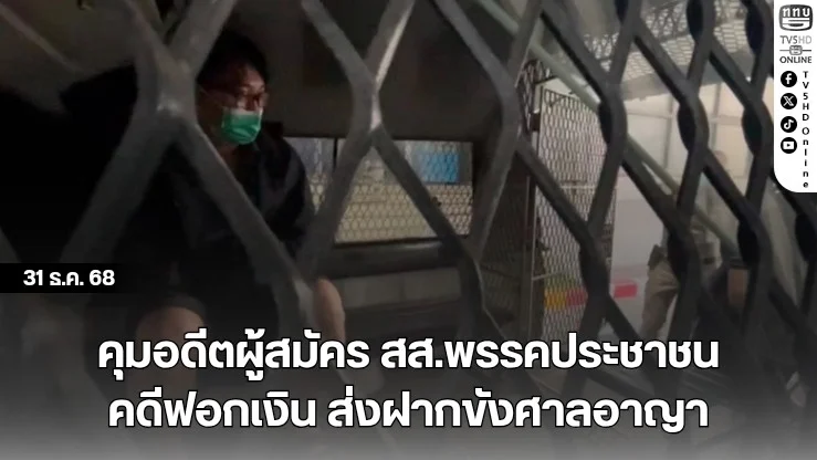 คุมอดีตผู้สมัคร สส.พรรคประชาชน คดีฟอกเงิน ส่งฝากขังศาลอาญา