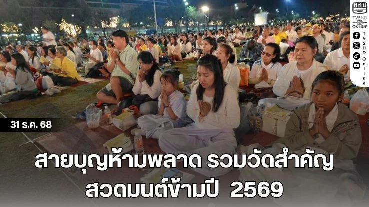 สายบุญห้ามพลาด รวมวัดสําคัญ สวดมนต์ข้ามปี  2569