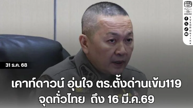 เคาท์ดาวน์ อุ่นใจ ตร.ตั้งด่านเข้ม119 จุดทั่วไทย  ถึง 16 มี.ค.69