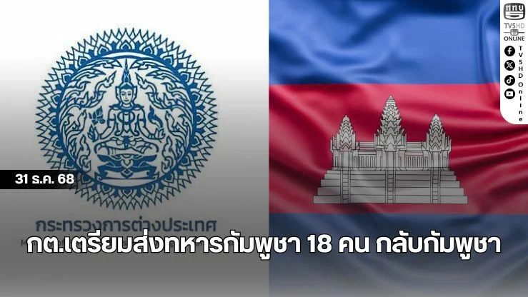 กต.เตรียมส่งทหารกัมพูชา 18 คน กลับกัมพูชา