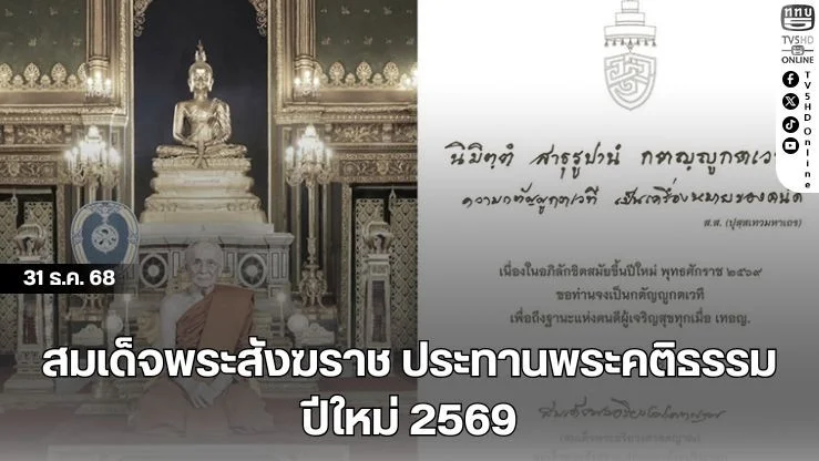 สมเด็จพระสังฆราช ประทานพระคติธรรมปีใหม่ 2569