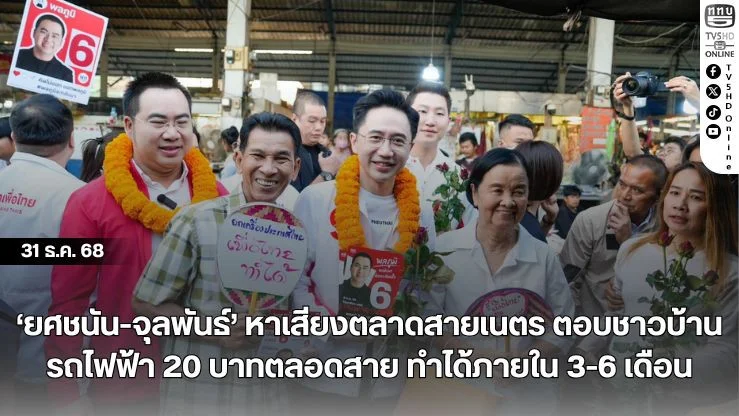 ‘ยศชนัน-จุลพันธ์’ หาเสียงตลาดสายเนตร ตอบชาวบ้านรถไฟฟ้า 20 บาทตลอดสาย ทําได้ภายใน 3-6 เดือน