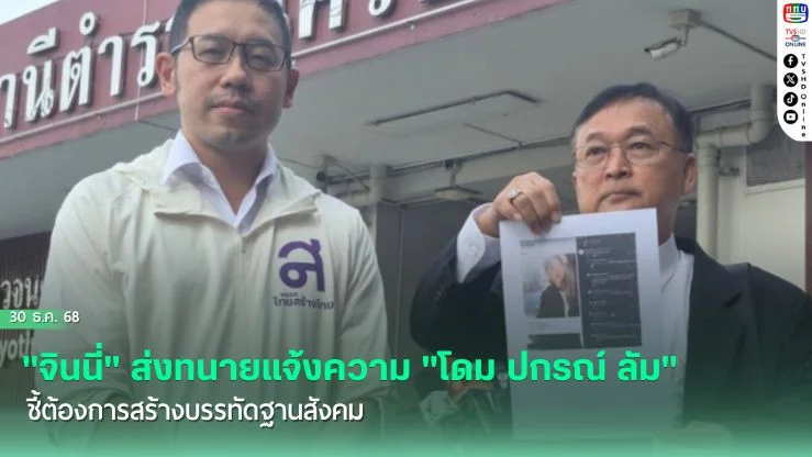 "จินนี่" ส่งทนายแจ้งความ "โดม ปกรณ์ ลัม" ชี้ต้องการสร้างบรรทัดฐานสังคม
