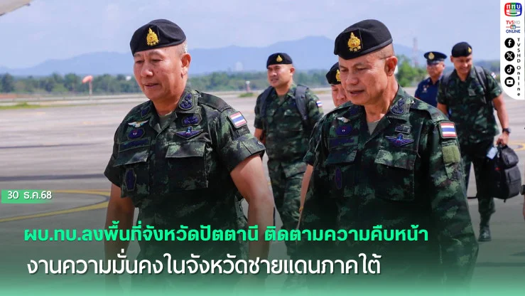 ผบ.ทบ. ลงพื้นที่ จชต. ติดตามงานความมั่นคง