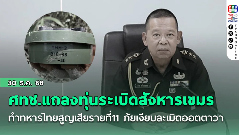 ศทช.แถลงทุ่นระเบิดสังหารเขมร ทําทหารไทยสูญเสียรายที่11 ภัยเงียบละเมิดออตตาวา