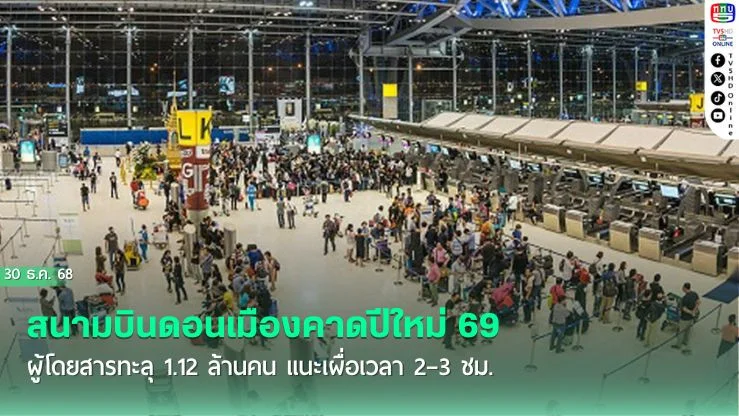 สนามบินดอนเมืองคาดปีใหม่ 69 ผู้โดยสารทะลุ 1.12 ล้านคน แนะเผื่อเวลา 2–3 ชม. เปิดจอดรถฟรีพร้อมรถรับส่ง