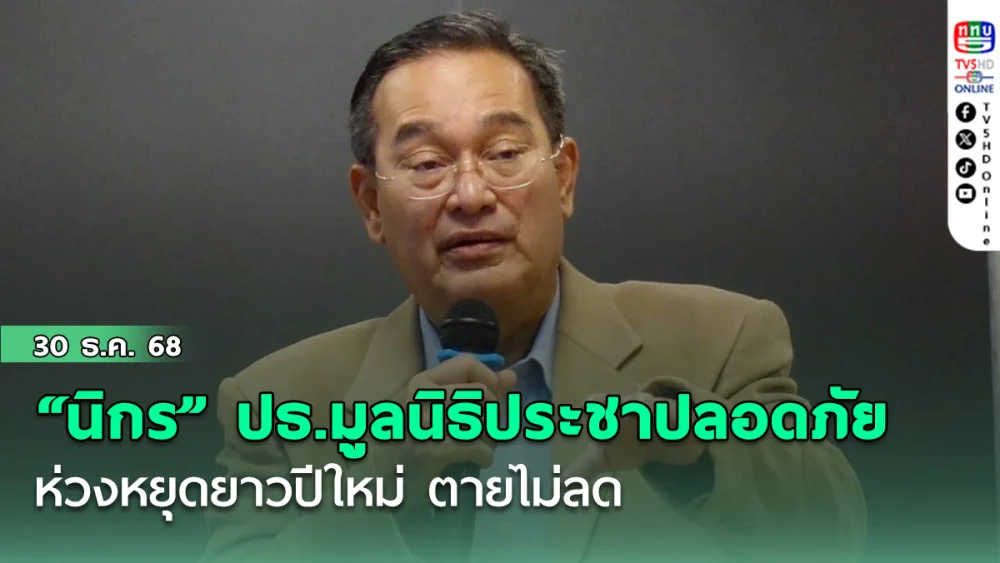 "นิกร" ปธ.มูลนิธิประชาปลอดภัย ห่วง หยุดยาวปีใหม่ ตายไม่ลด เหตุ เดินทางล่วงหน้า อ่อนล้าขากลับ