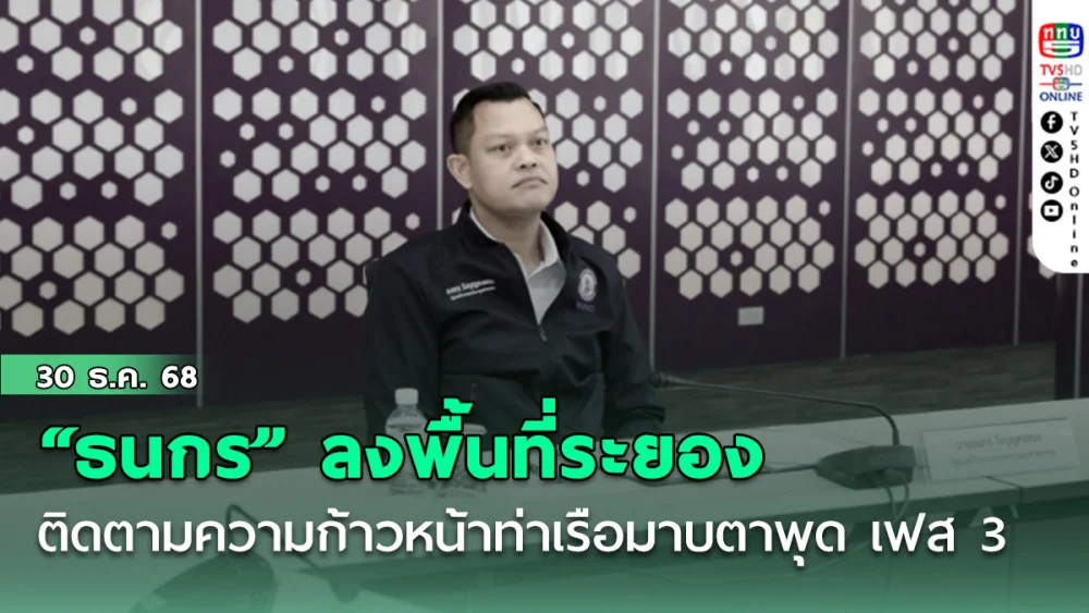 "ธนกร" ลงพื้นที่ระยอง ติดตามความก้าวหน้าท่าเรือมาบตาพุด เฟส 3