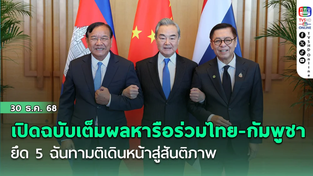จีนเปิดฉบับเต็ม ผลหารือร่วมไทย-กัมพูชา ยึด 5 ฉันทามติเดินหน้าสู่สันติภาพ