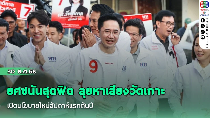 ยศชนันสุดฟิต ลุยหาเสียงวัดเกาะ เปิดนโยบายใหม่สัปดาห์แรกต้นปี