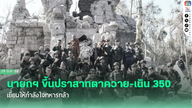 "นายกฯ" ขึ้นปราสาทตาควาย-เนิน 350 เยี่ยมให้กําลังใจทหารกล้า