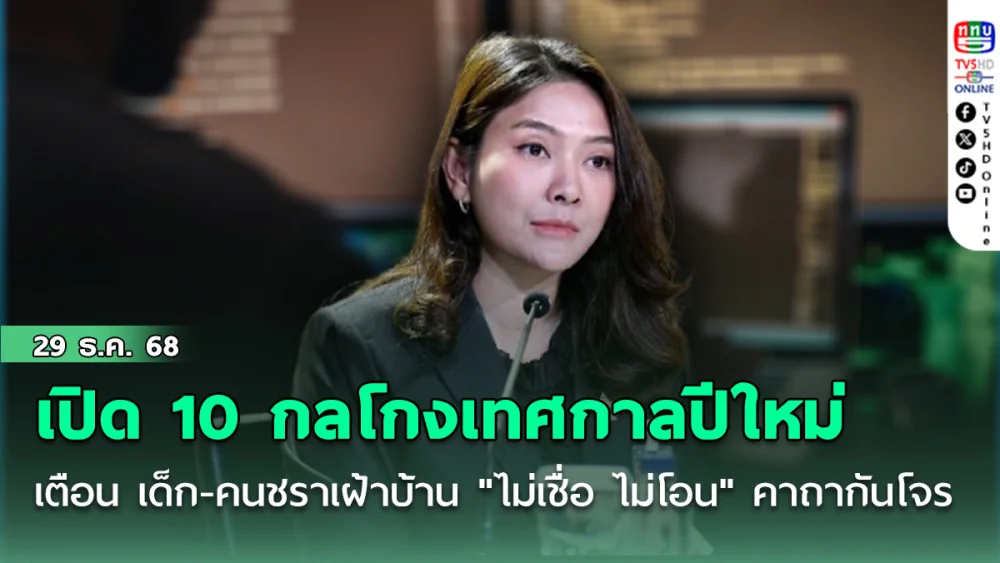 รัฐบาลเปิด 10 กลโกงเทศกาลปีใหม่ เตือน เด็ก-คนชราเฝ้าบ้าน "ไม่เชื่อ ไม่โอน" คาถากันโจร