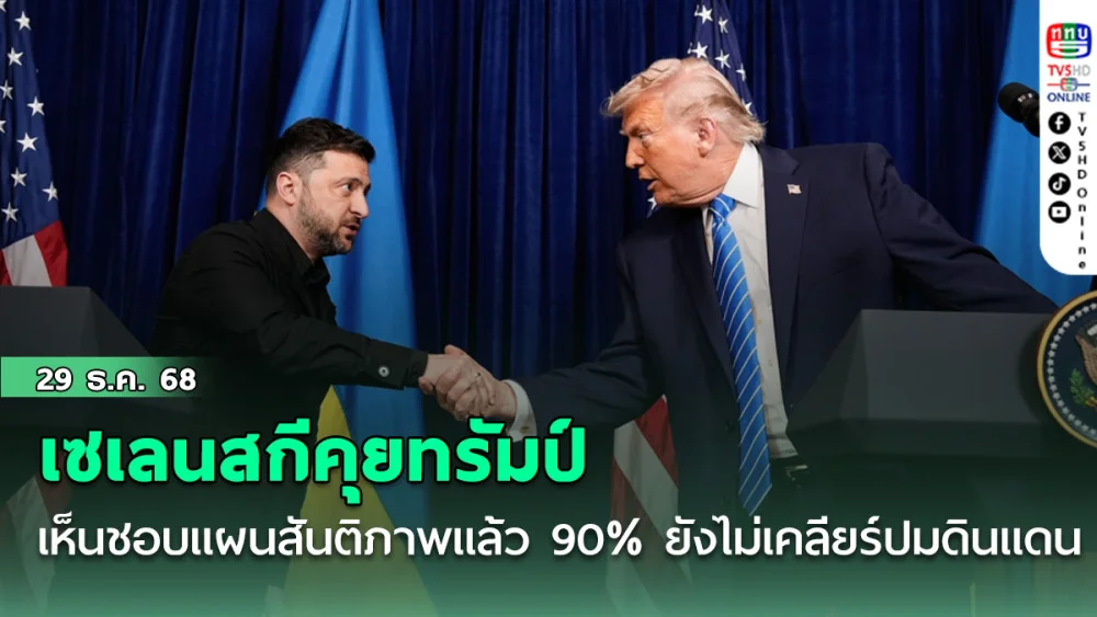 เซเลนสกีคุยทรัมป์ เห็นชอบแผนสันติภาพแล้ว 90% ยังไม่เคลียร์ปมดินแดน