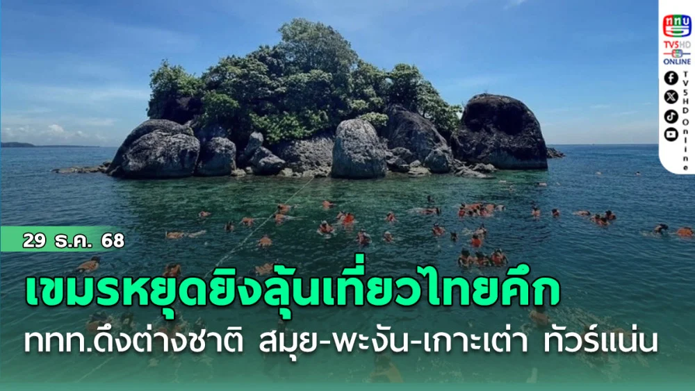 เขมรหยุดยิงลุ้นเที่ยวไทยคึก เอกชนตราดโล่ง-ฟื้นศก. ททท.ดึงต่างชาติ สมุย-พะงัน-เกาะเต่า ทัวร์แน่น