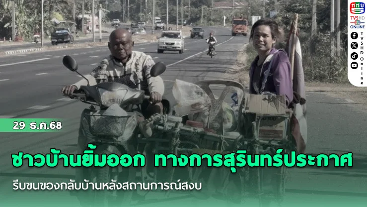 ชาวบ้านยิ้มออก ทางการสุรินทร์ประกาศ รีบขนของกลับบ้านหลังสถานการณ์สงบ