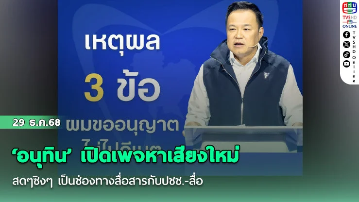 ‘อนุทิน’ เปิดเพจหาเสียงใหม่สดๆซิงๆ เป็นช่องทางสื่อสารกับปชช.-สื่อ