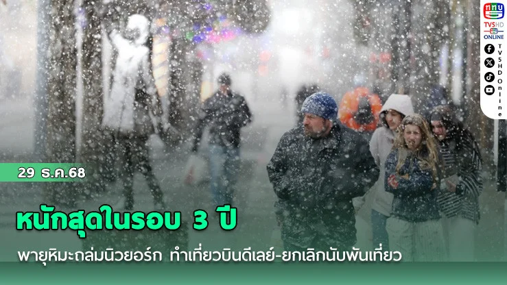 หนักสุดในรอบ3ปี พายุหิมะถล่มนิวยอร์ก ทําเที่ยวบินดีเลย์-ยกเลิกนับพันเที่ยว