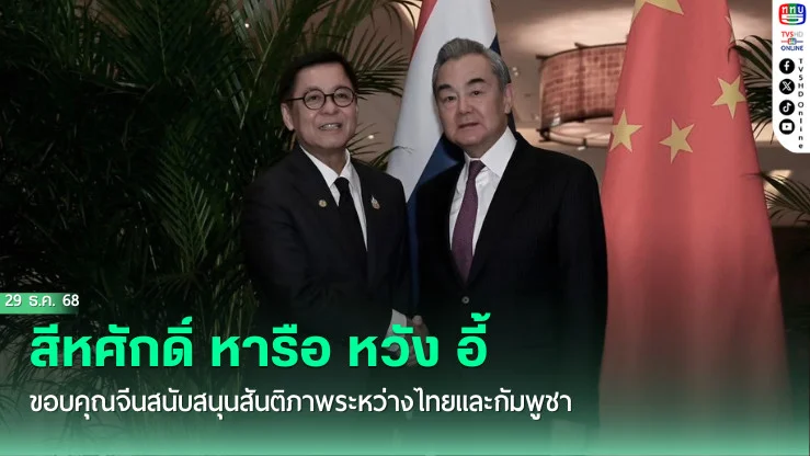 สีหศักดิ์ หารือ หวัง อี้ ขอบคุณจีนสนับสนุนสันติภาพระหว่างไทยและกัมพูชา