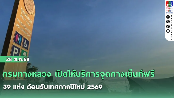 กรมทางหลวง เปิดให้บริการจุดกางเต็นท์ฟรี 39 แห่ง ต้อนรับเทศกาลปีใหม่ 2569
