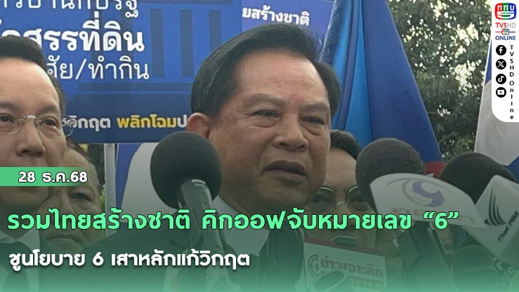 รวมไทยสร้างชาติ คิกออฟจับหมายเลข "6" ชูนโยบาย 6 เสาหลักแก้วิกฤต