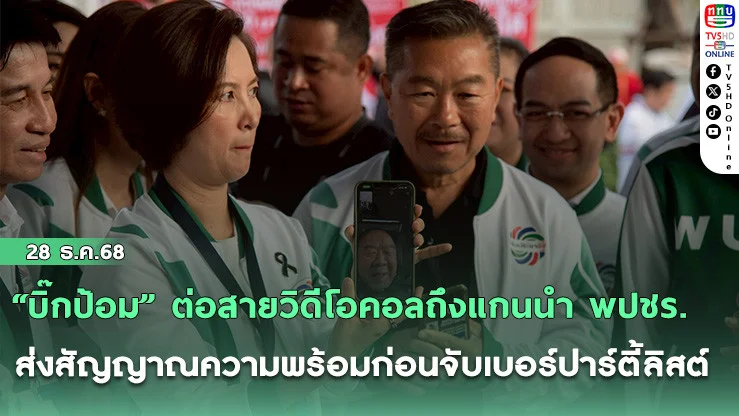 "บิ๊กป้อม" ต่อสายวิดีโอคอลถึงแกนนํา พปชร. ส่งสัญญาณความพร้อมก่อนจับเบอร์ปาร์ตี้ลิสต์