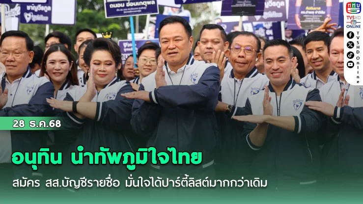 อนุทิน นําทัพภูมิใจไทย สมัคร สส.บัญชีรายชื่อ มั่นใจได้ปาร์ตี้ลิสต์มากกว่าเดิม