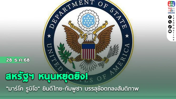 สหรัฐฯ หนุนหยุดยิง! "มาร์โค รูบิโอ" ยินดีไทย-กัมพูชา บรรลุข้อตกลงสันติภาพ