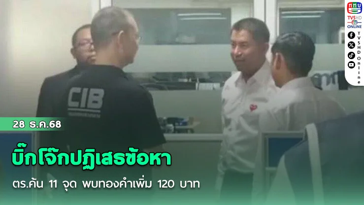 บิ๊กโจ๊กปฏิเสธข้อหา ตร.ค้น 11 จุด พบทองคําเพิ่ม 120 บาท