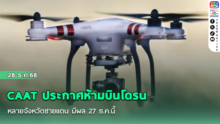 CAAT ประกาศห้ามบินโดรนหลายจังหวัดชายแดน มีผล 27 ธ.ค.นี้