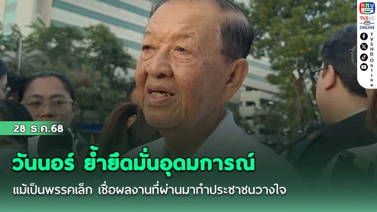 วันนอร์ ย้ํายึดมั่นอุดมการณ์ แม้เป็นพรรคเล็ก เชื่อผลงานที่ผ่านมาทําประชาชนวางใจ
