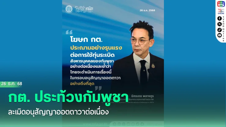 กต. ประท้วงกัมพูชา ละเมิดอนุสัญญาออตตาวาต่อเนื่อง