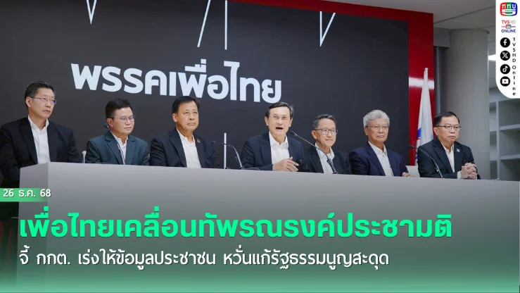 เพื่อไทยเคลื่อนทัพรณรงค์ประชามติ จี้ กกต. เร่งให้ข้อมูลประชาชน หวั่นแก้รัฐธรรมนูญสะดุด