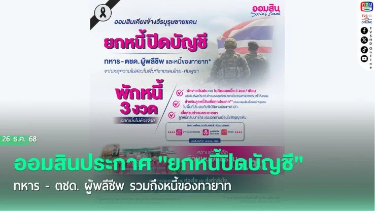 ออมสินประกาศ "ยกหนี้ปิดบัญชี" ทหาร - ตชด. ผู้พลีชีพ รวมถึงหนี้ของทายาท
