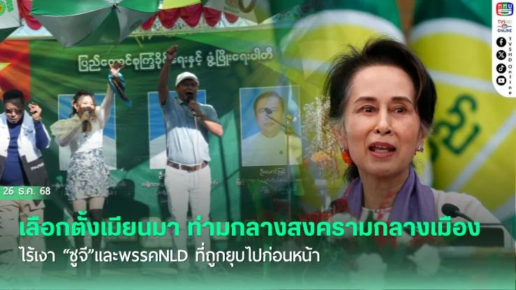 เลือกตั้งเมียนมา ท่ามกลางสงครามกลางเมือง  ไร้เงา "ซูจี"และพรรคNLD ที่ถูกยุบไปก่อนหน้า