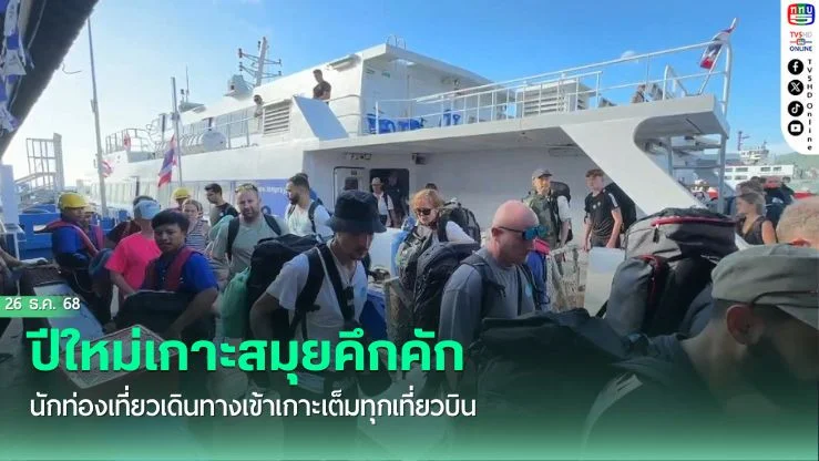ปีใหม่เกาะสมุยคึกคัก นักท่องเที่ยวเดินทางเข้าเกาะเต็มทุกเที่ยวบิน