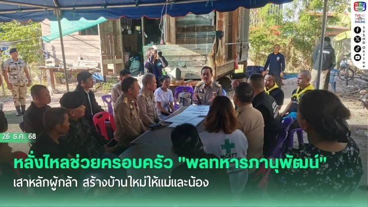 หลั่งไหลช่วยครอบครัว "พลทหารภานุพัฒน์" เสาหลักผู้กล้า สร้างบ้านใหม่ให้แม่และน้อง